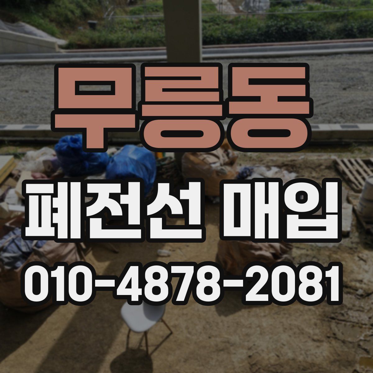 무릉동 폐전선 매입