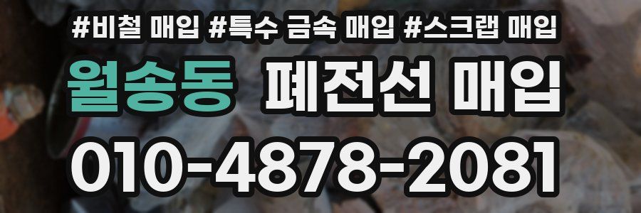월송동 폐전선 매입