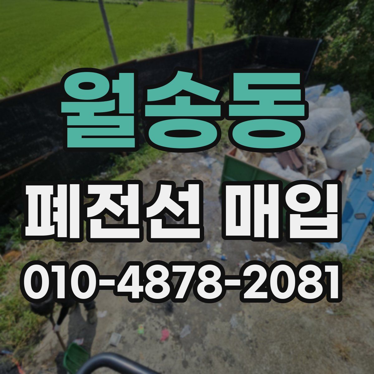월송동 폐전선 매입
