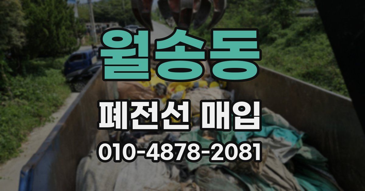월송동 폐전선 매입