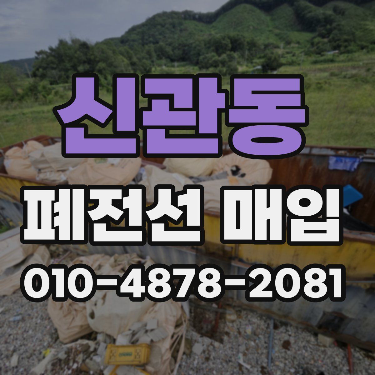 신관동 폐전선 매입