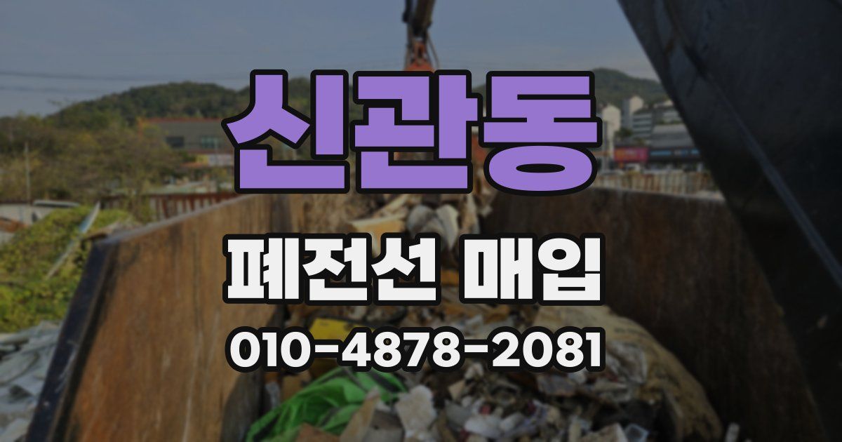 신관동 폐전선 매입