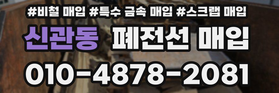신관동 폐전선 매입