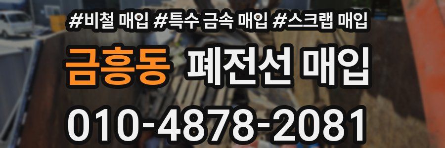 금흥동 폐전선 매입