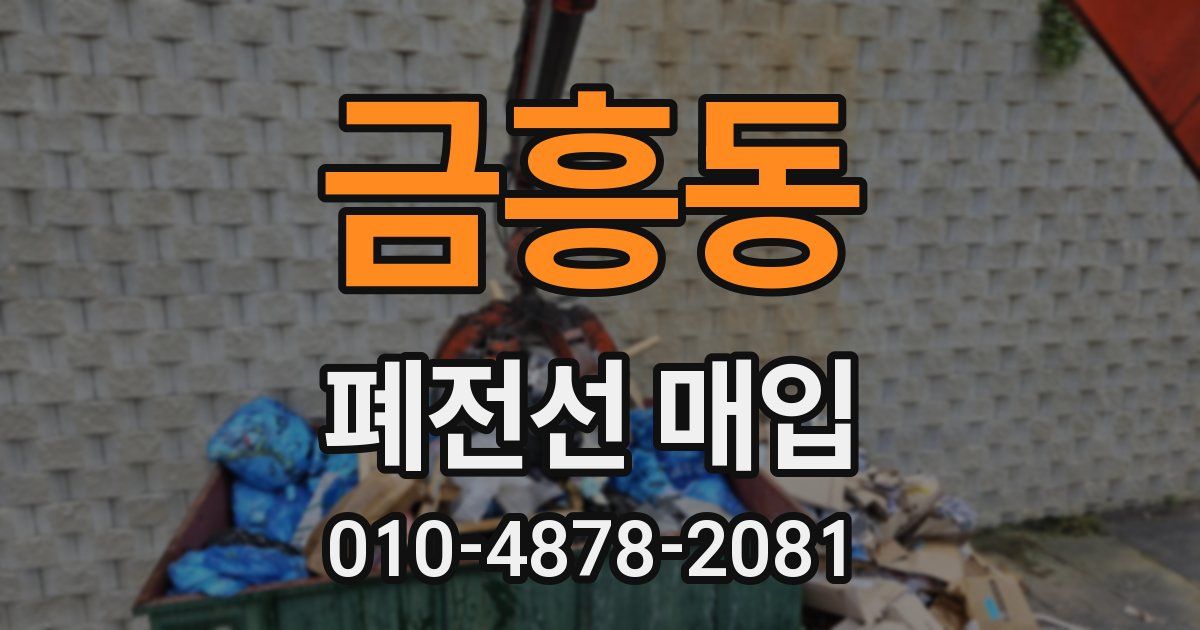 금흥동 폐전선 매입