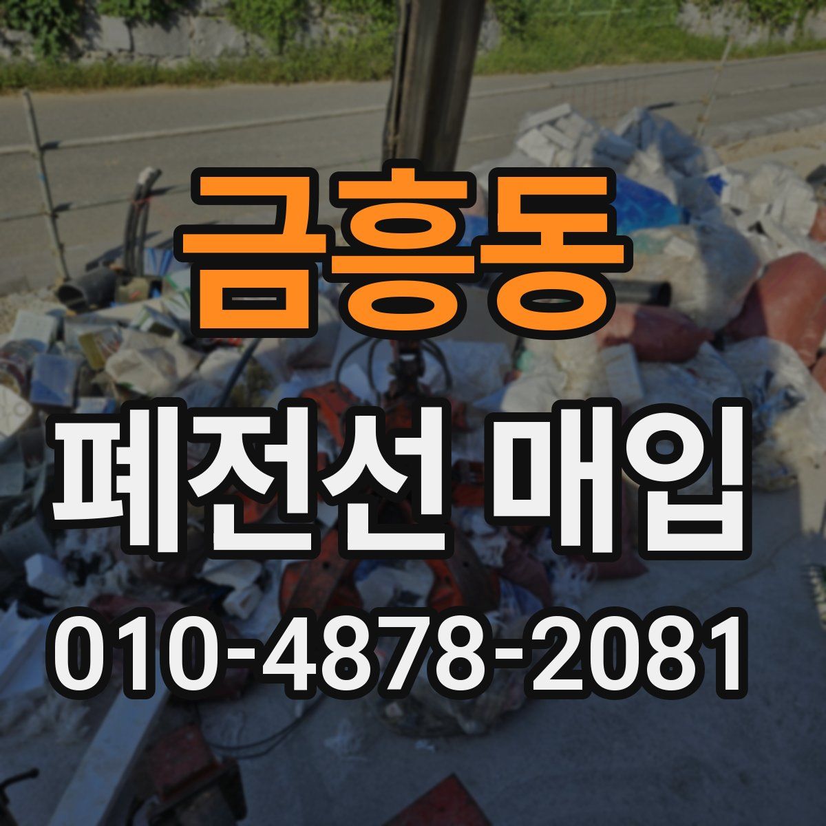 금흥동 폐전선 매입