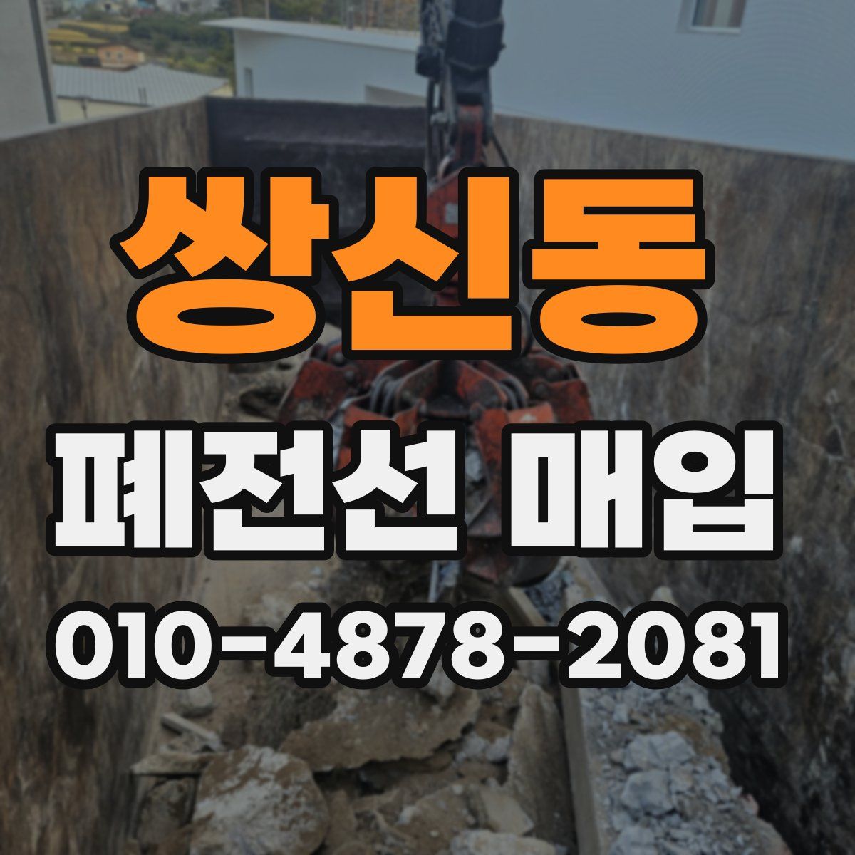 쌍신동 폐전선 매입