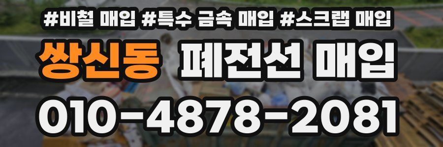 쌍신동 폐전선 매입