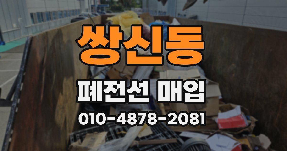 쌍신동 폐전선 매입