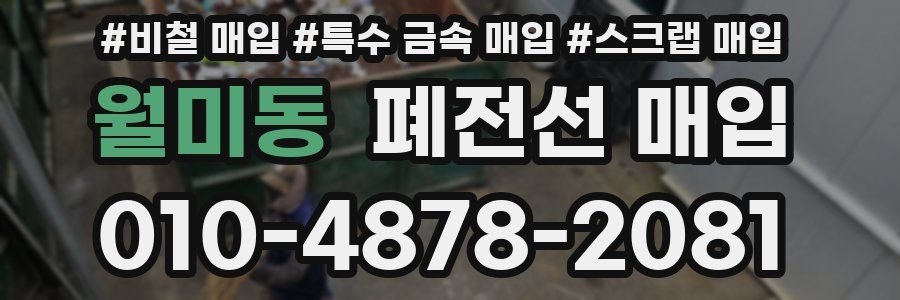 월미동 폐전선 매입