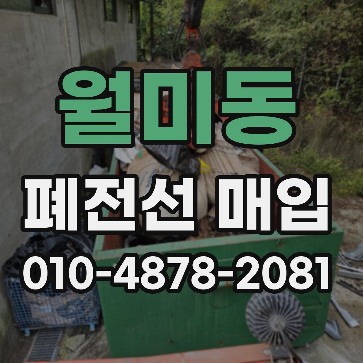 월미동 폐전선 매입