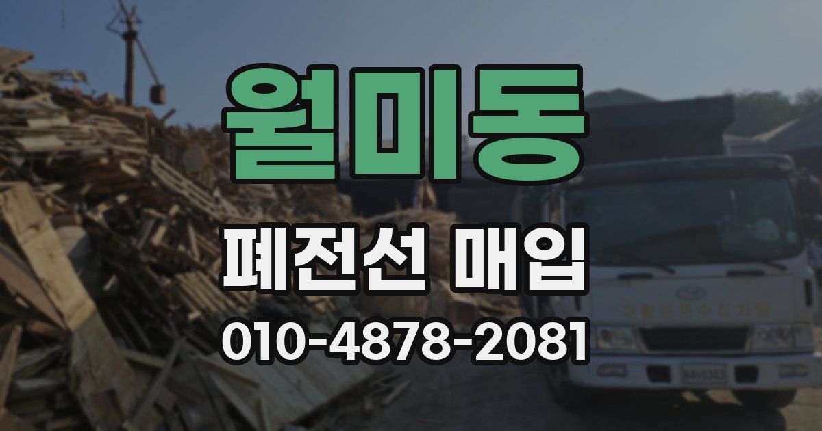 월미동 폐전선 매입