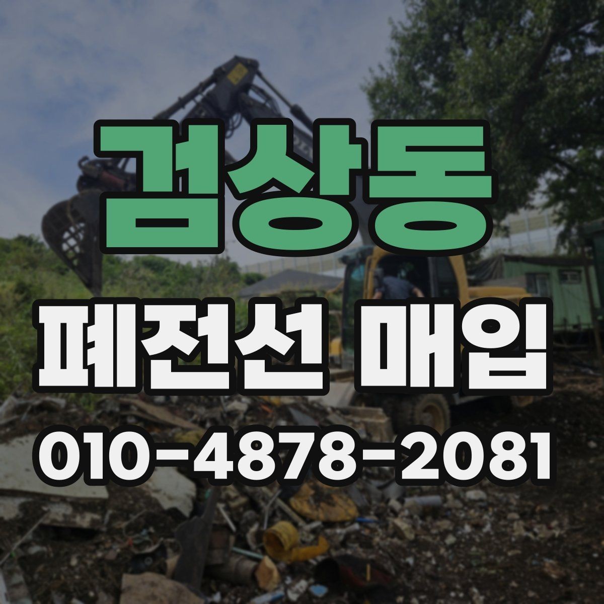 검상동 폐전선 매입 전 확인해야 할 거래 조건