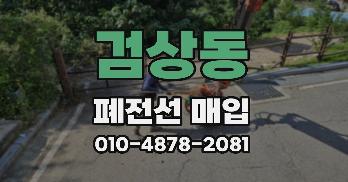 검상동 폐전선 매입