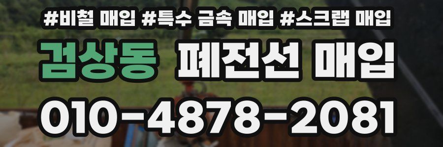 검상동 폐전선 매입