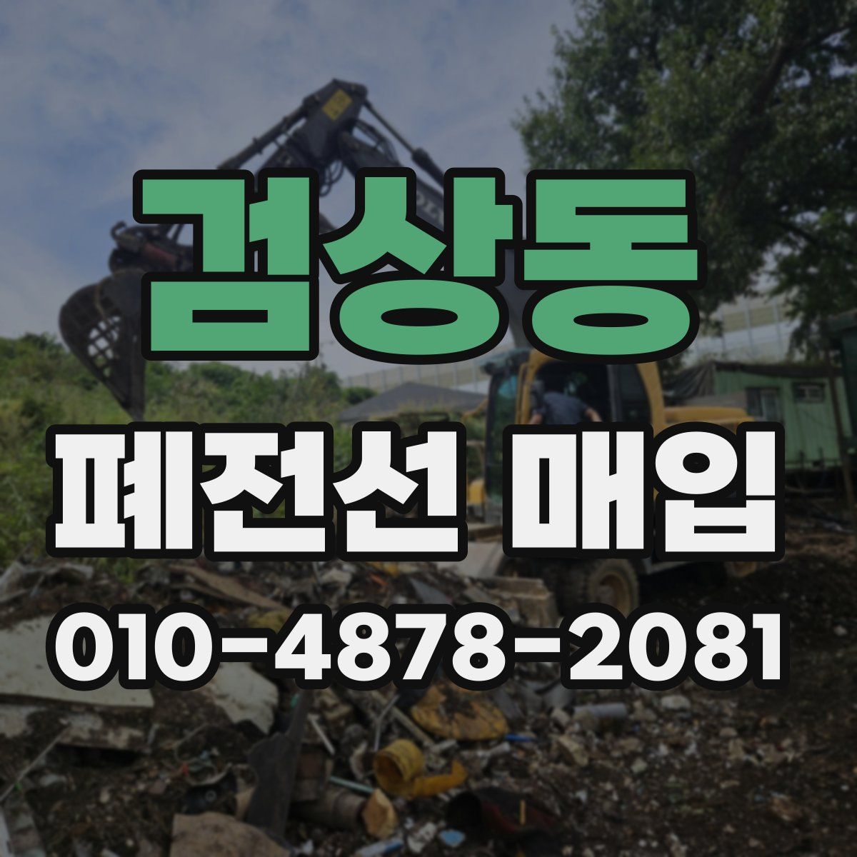 검상동 폐전선 매입