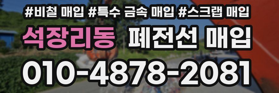 석장리동 폐전선 매입