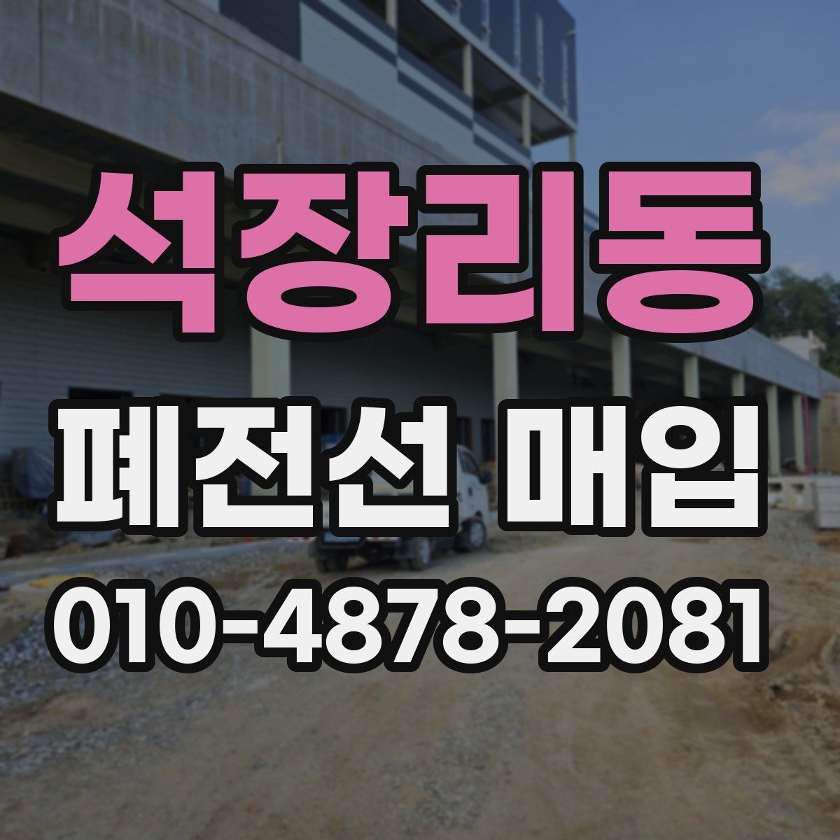석장리동 폐전선 매입
