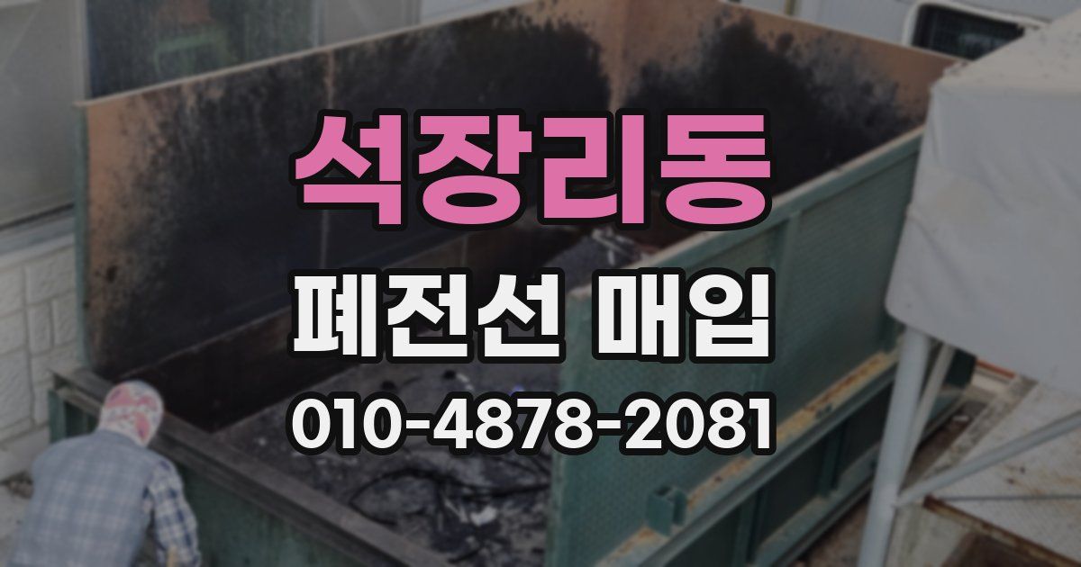 석장리동 폐전선 매입