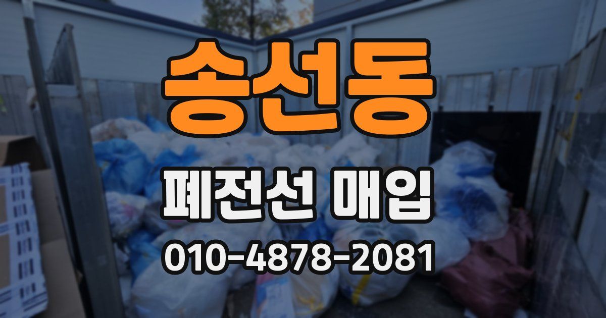 송선동 폐전선 매입