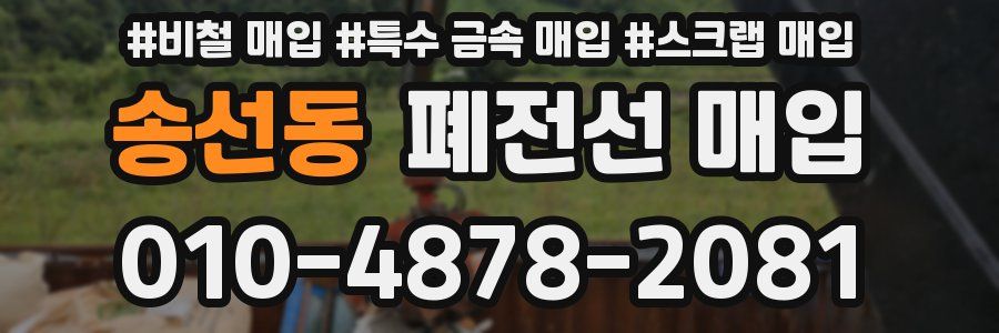 송선동 폐전선 매입