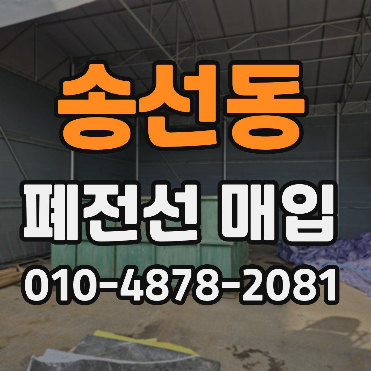 송선동 폐전선 매입
