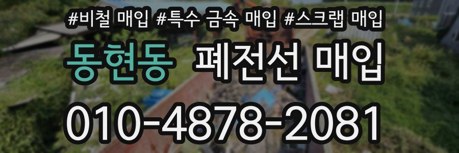 동현동 폐전선 매입