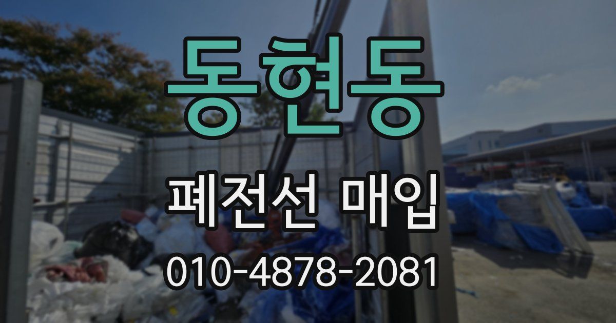 동현동 폐전선 매입