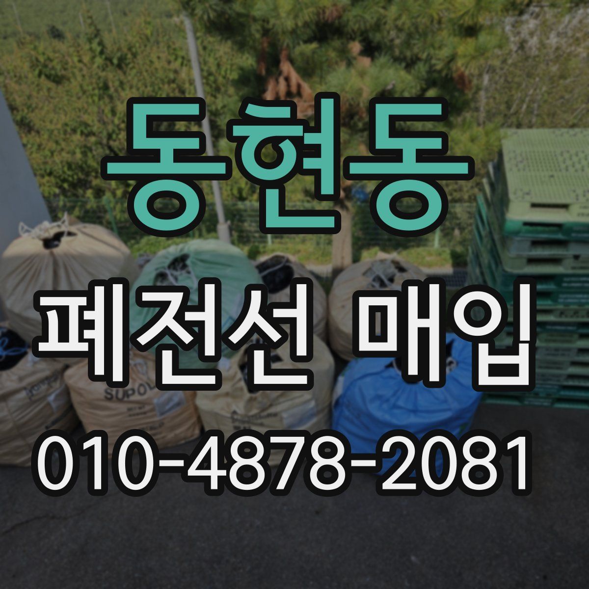 동현동 폐전선 매입