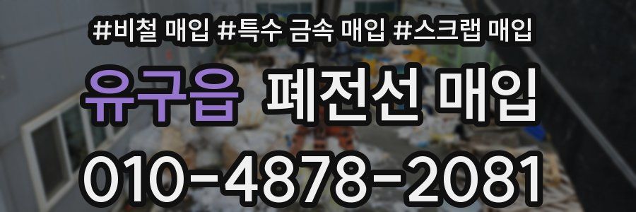 유구읍 폐전선 매입
