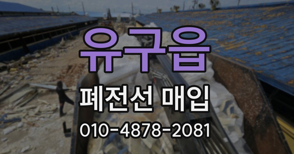 유구읍 폐전선 매입