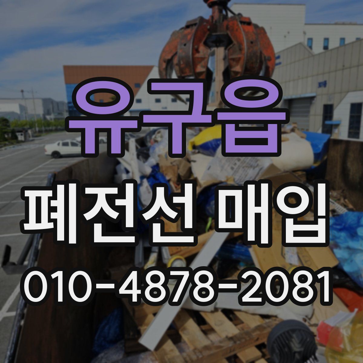 유구읍 폐전선 매입