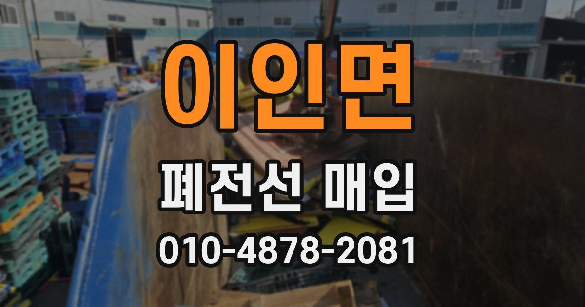 이인면 폐전선 매입