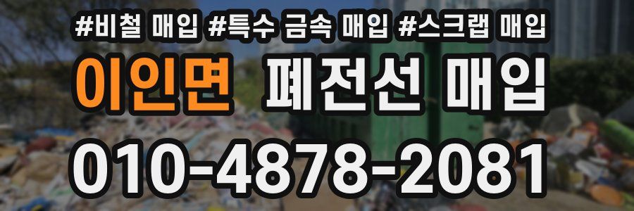 이인면 폐전선 매입