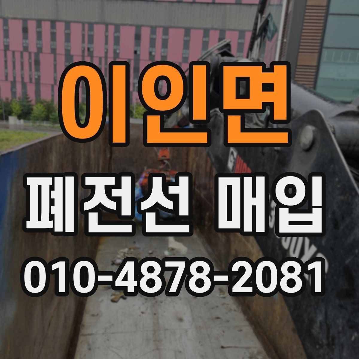 이인면 폐전선 매입