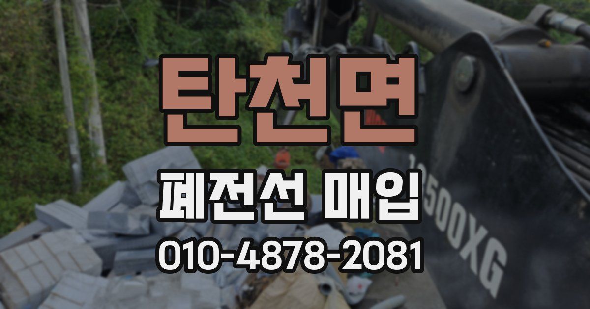 탄천면 폐전선 매입