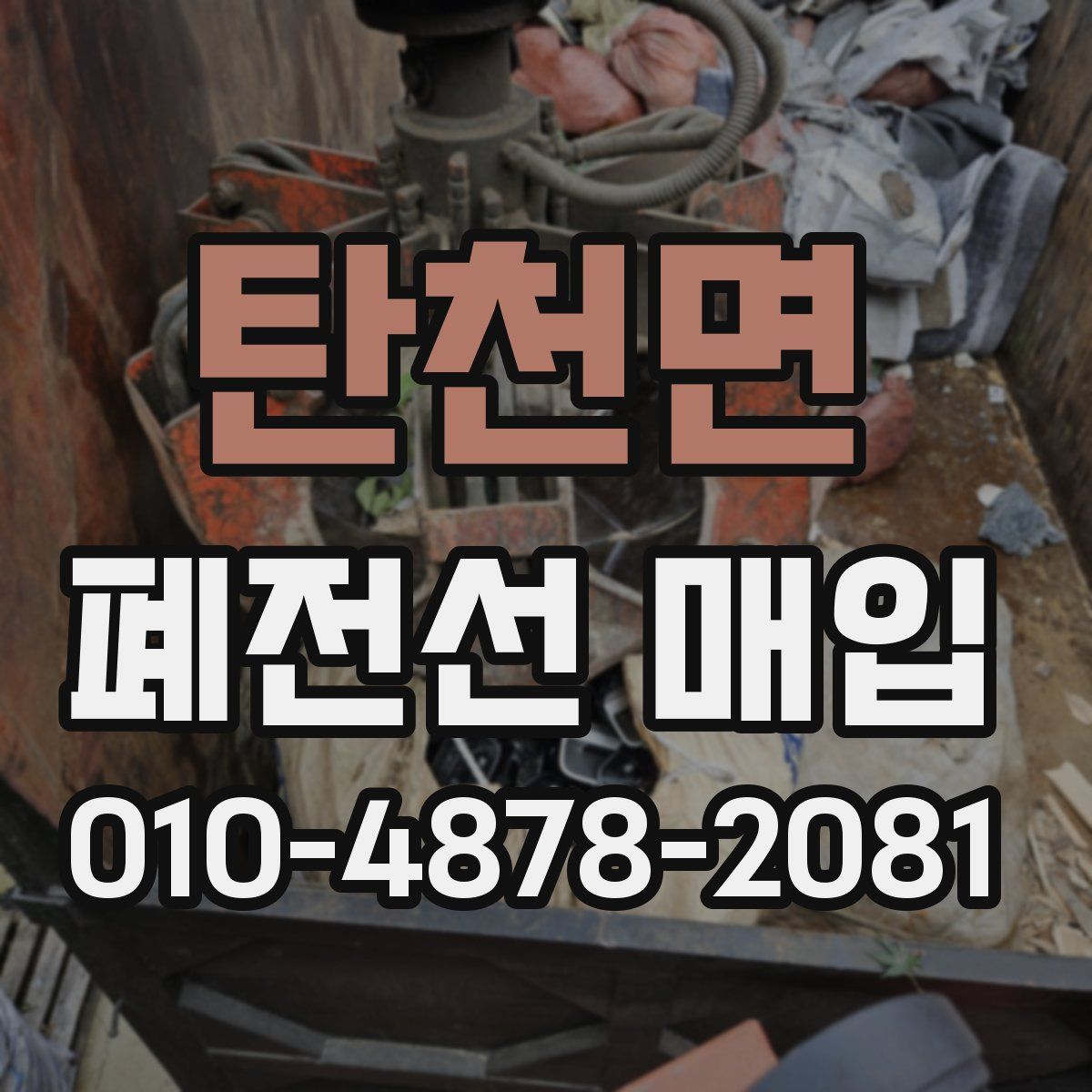탄천면 폐전선 매입