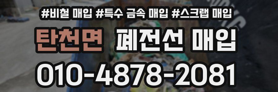 탄천면 폐전선 매입
