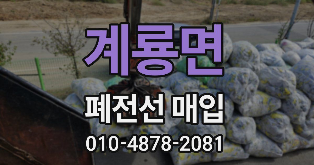 계룡면 폐전선 매입