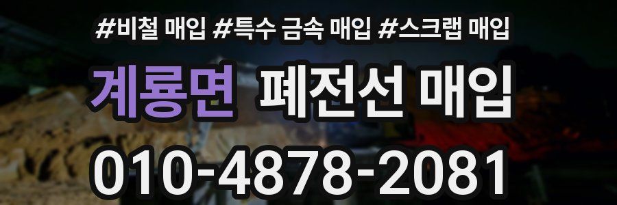 계룡면 폐전선 매입