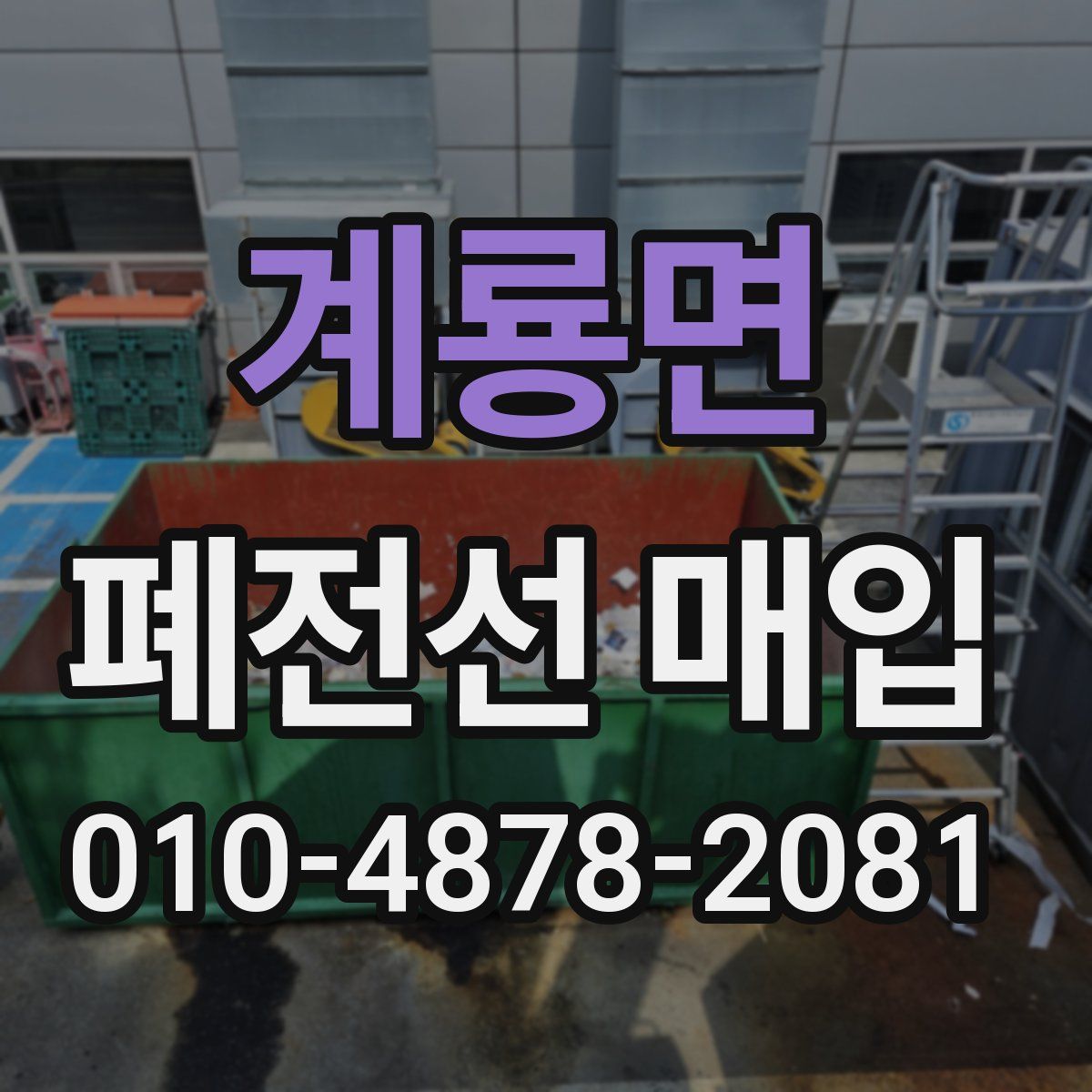 계룡면 폐전선 매입