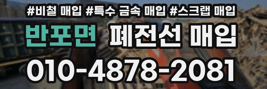 반포면 폐전선 매입