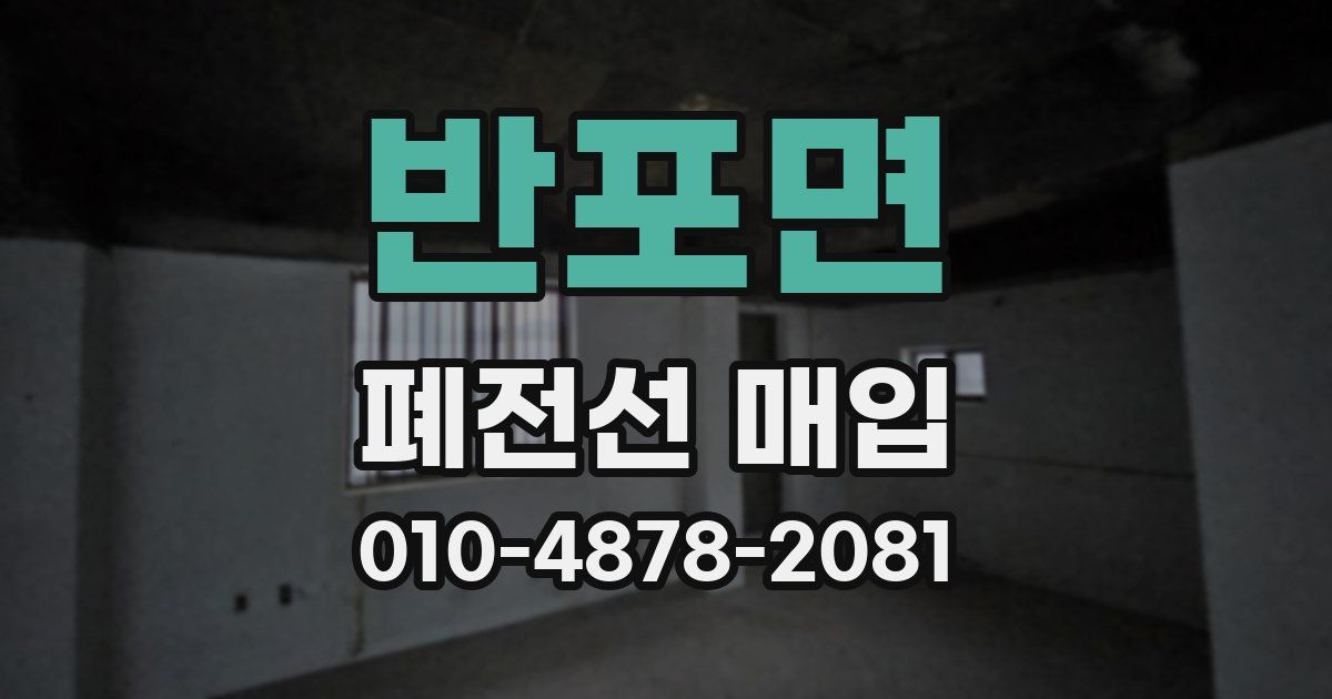반포면 폐전선 매입