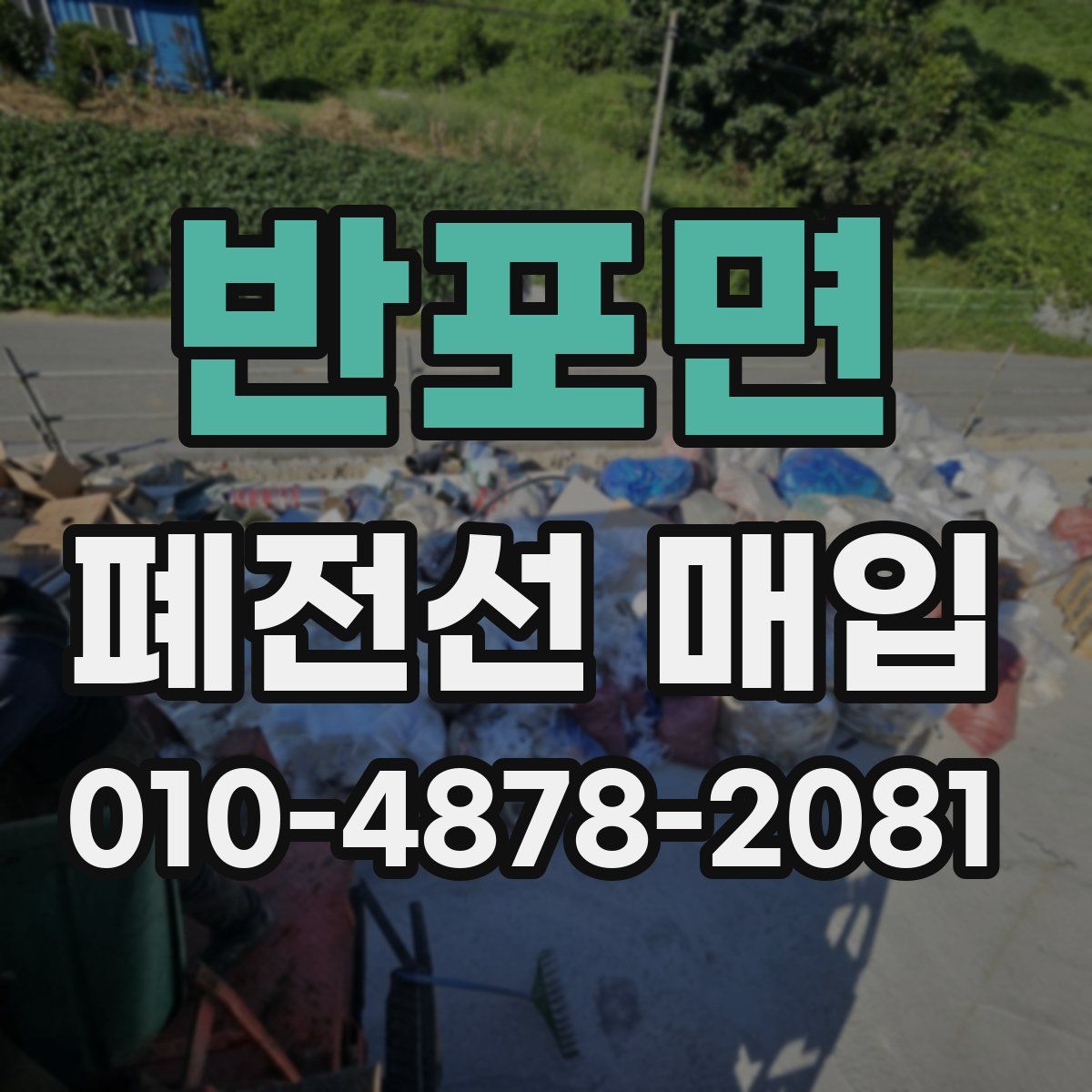 반포면 폐전선 매입