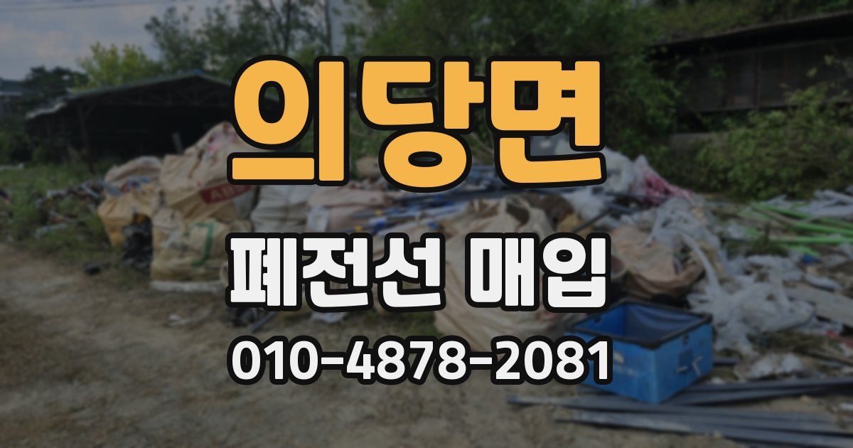 의당면 폐전선 매입
