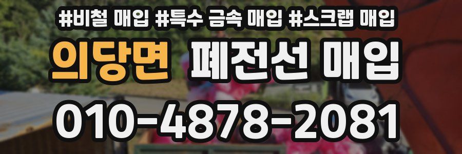 의당면 폐전선 매입