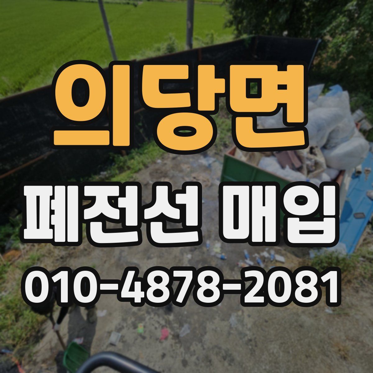 의당면 폐전선 매입