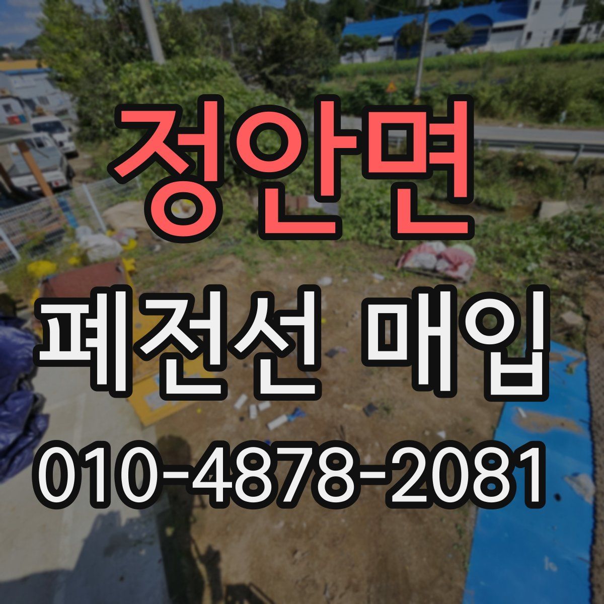 정안면 폐전선 매입