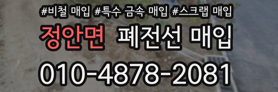 정안면 폐전선 매입