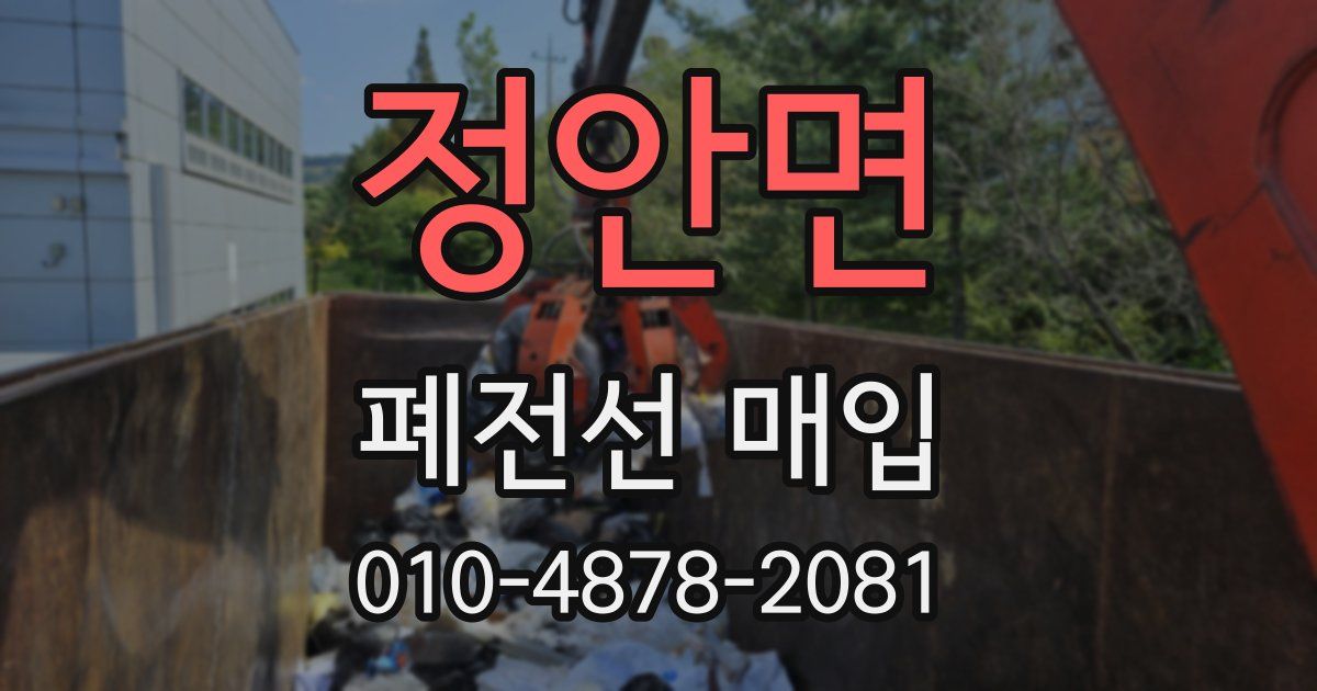 정안면 폐전선 매입